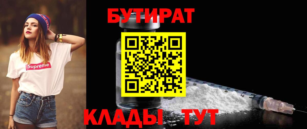 БУТИРАТ вода  Бутират  Усинск  Вход с VPN 